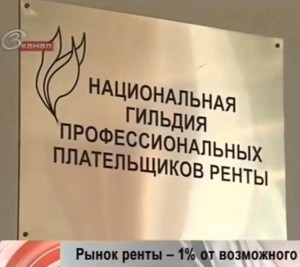 Национальная гильдия профессиональных плательщиков ренты