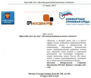  «Круглый стол» на тему: «Деловая репутация регионов и бизнеса» 