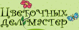 цветочных дел мастер