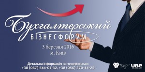 Бухгалтерский бизнес-форум